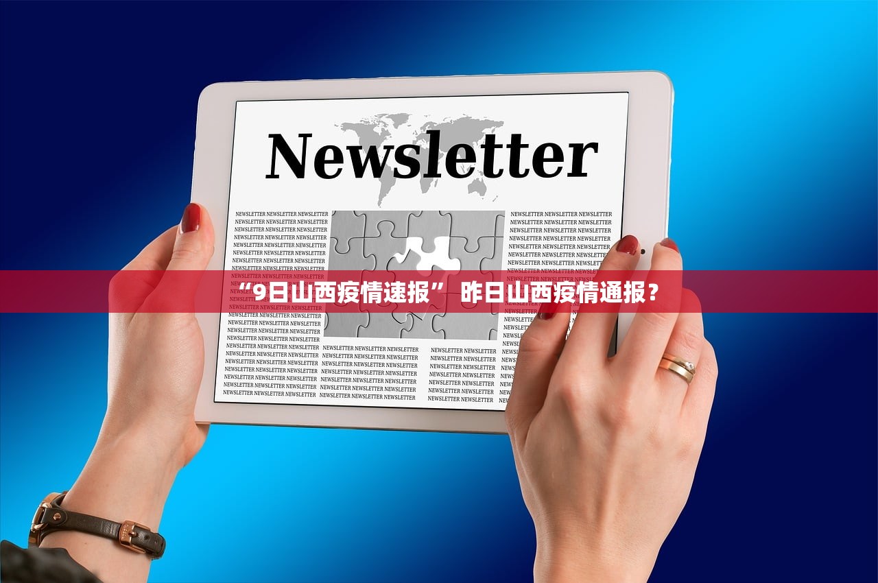 “9日山西疫情速报” 昨日山西疫情通报？