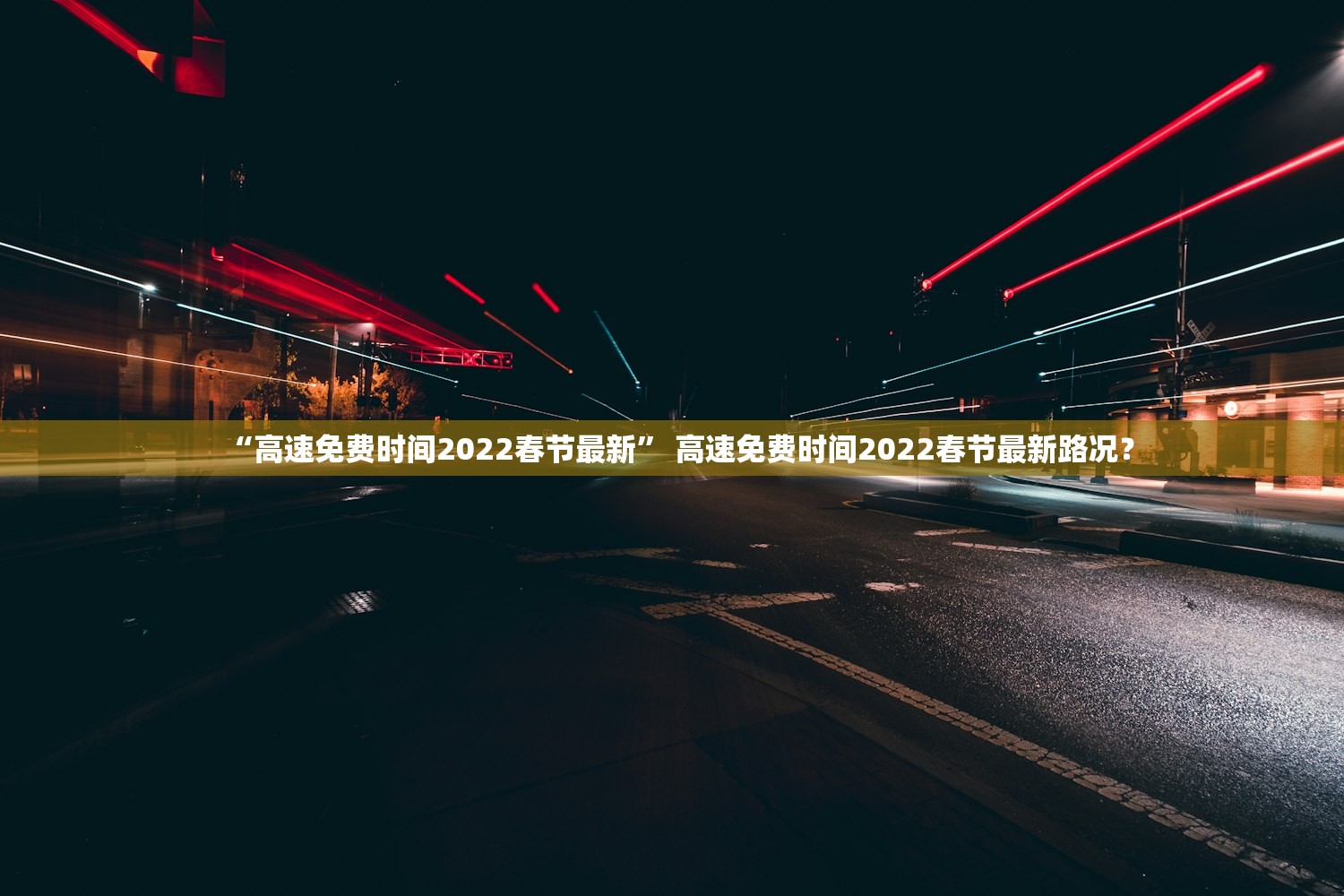 “高速免费时间2022春节最新” 高速免费时间2022春节最新路况？