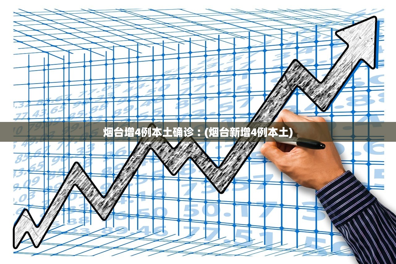烟台增4例本土确诊︰(烟台新增4例本土)
