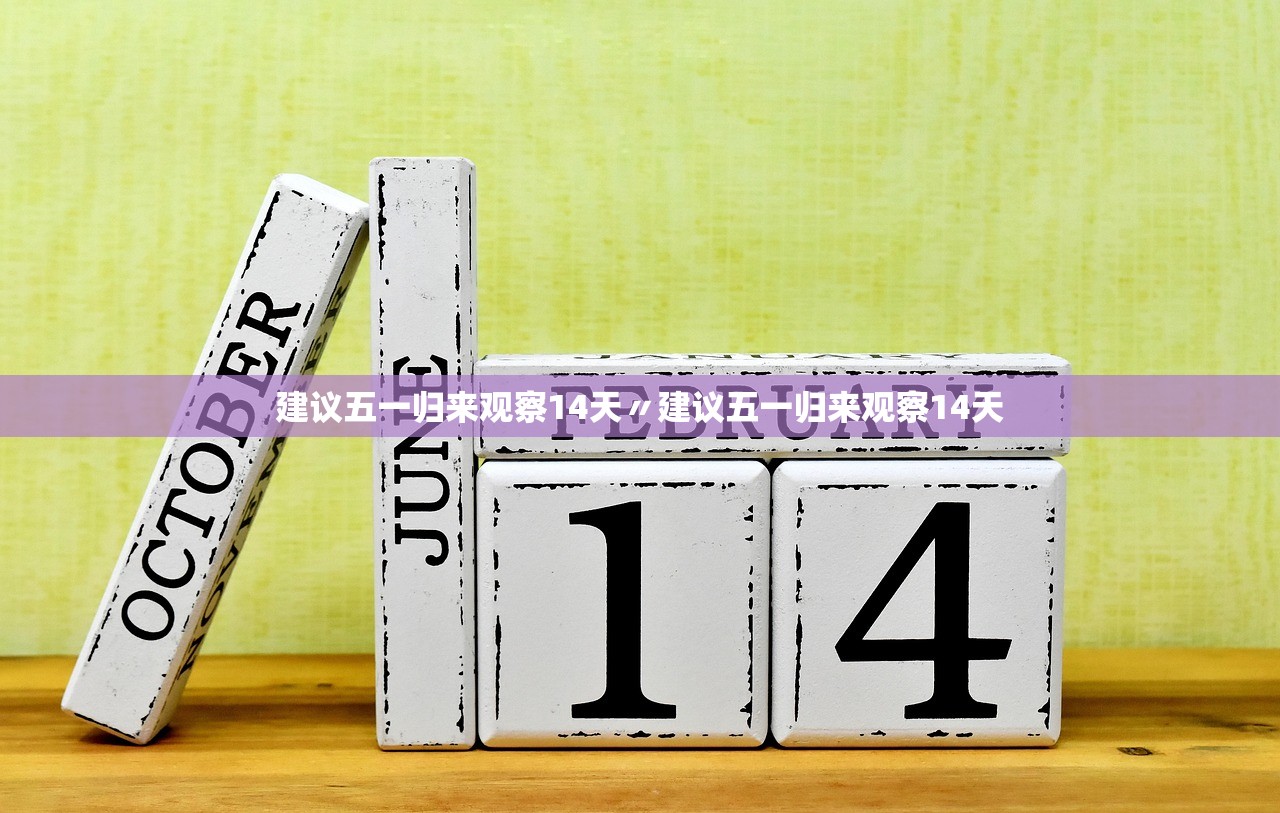 建议五一归来观察14天〃建议五一归来观察14天