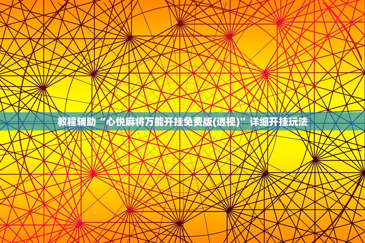 教程辅助“心悦麻将万能开挂免费版(透视)”详细开挂玩法