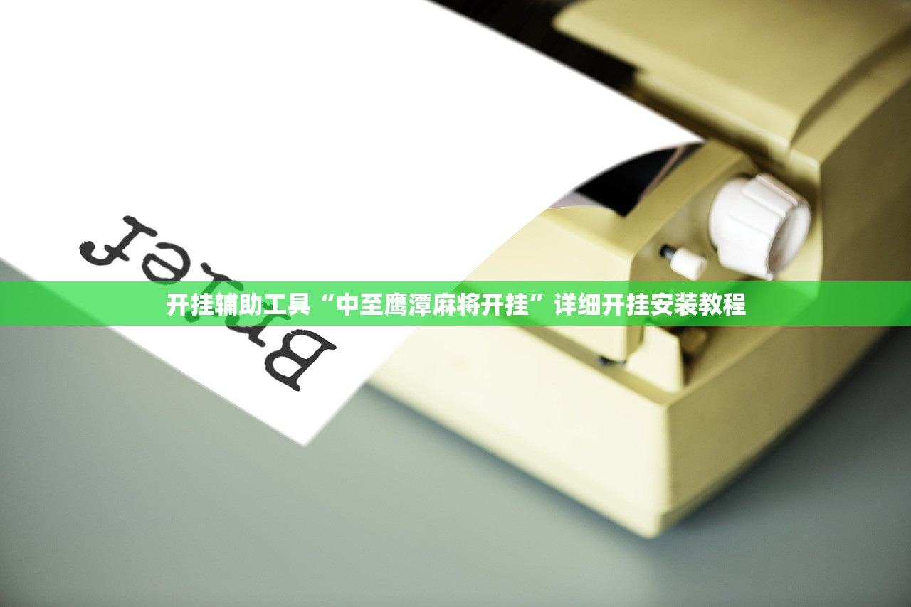 开挂辅助工具“中至鹰潭麻将开挂”详细开挂安装教程