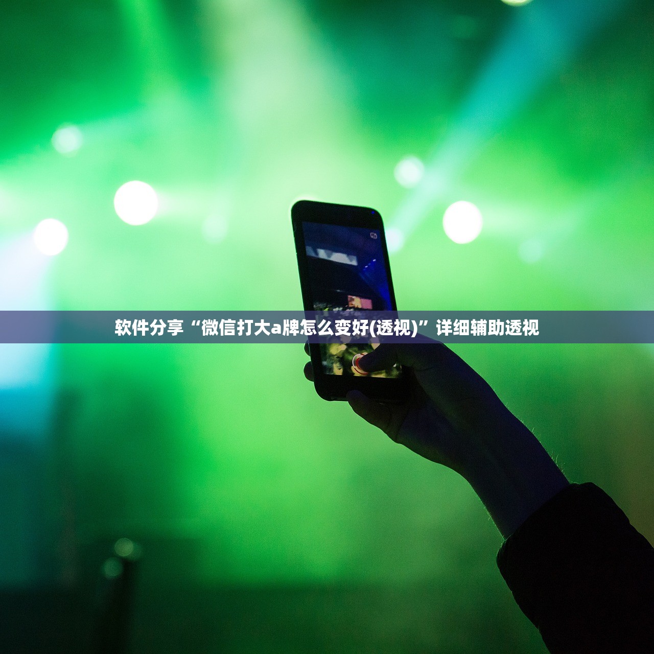 必备科技“微信雀神广东麻将开挂神器”的确是有挂