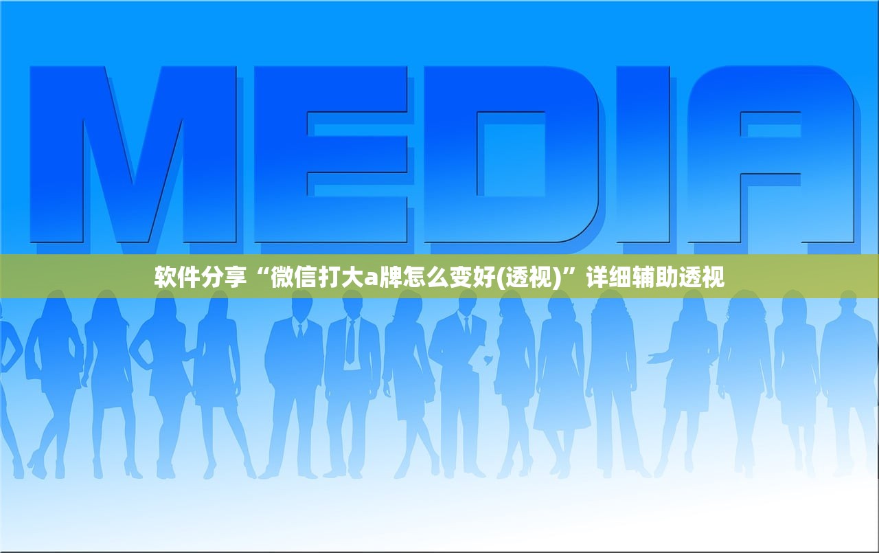 软件分享“微信打大a牌怎么变好(透视)”详细辅助透视