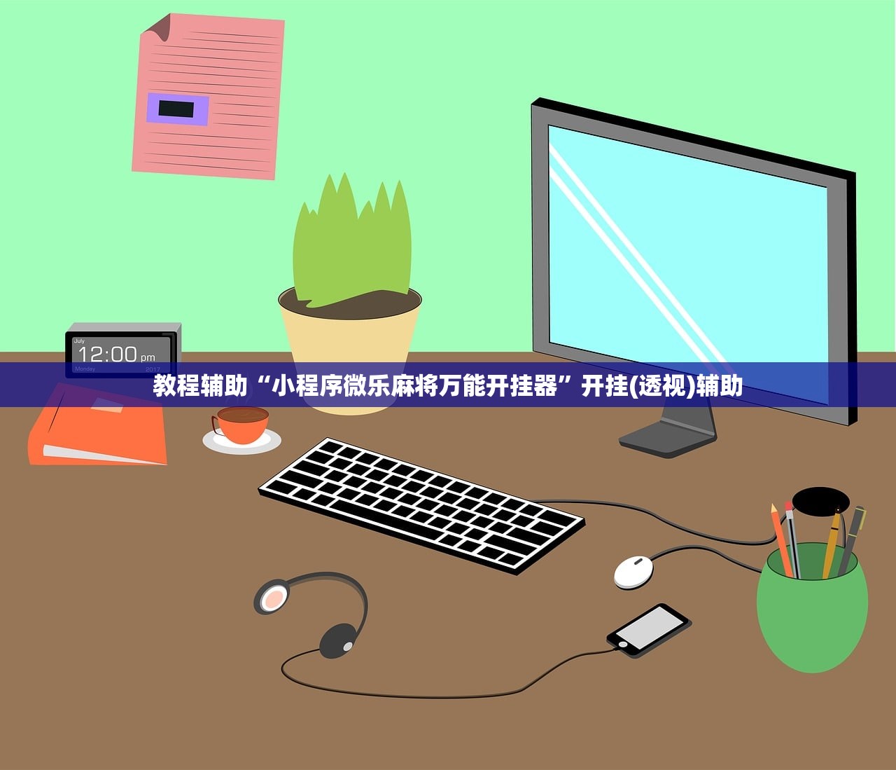 必学教你安装“微乐陕西捉老麻子开挂神器	”开挂(透视)辅助