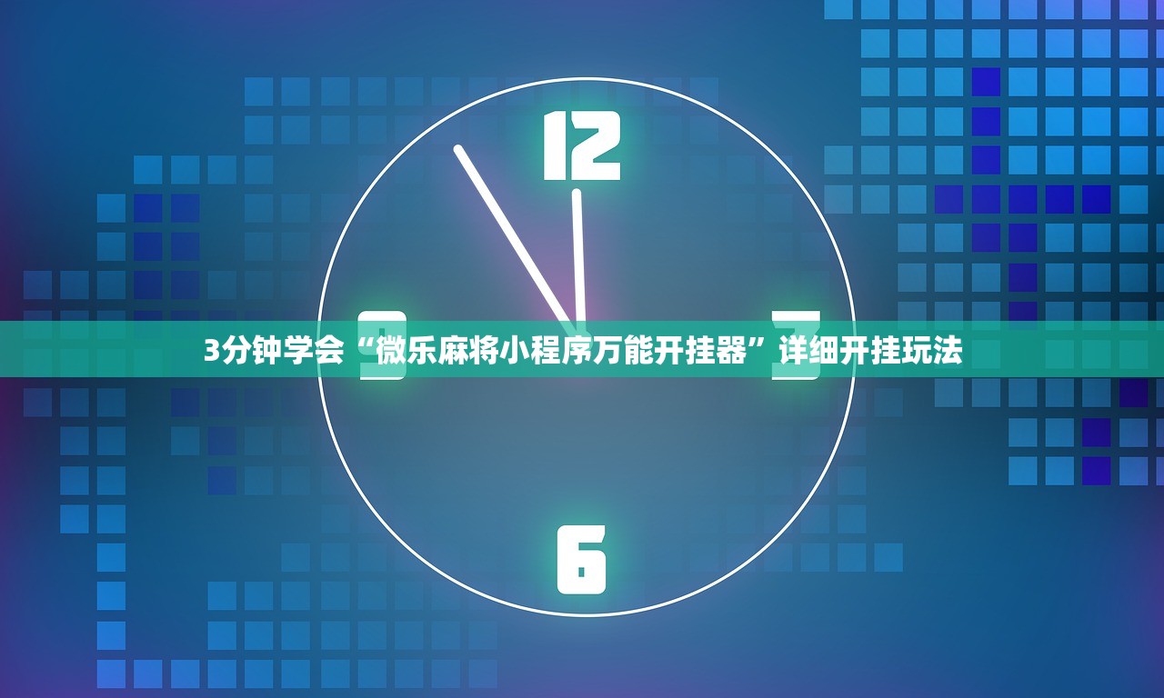 3分钟学会“欢乐麻将挂免费安装	”(透视)其实真的有挂