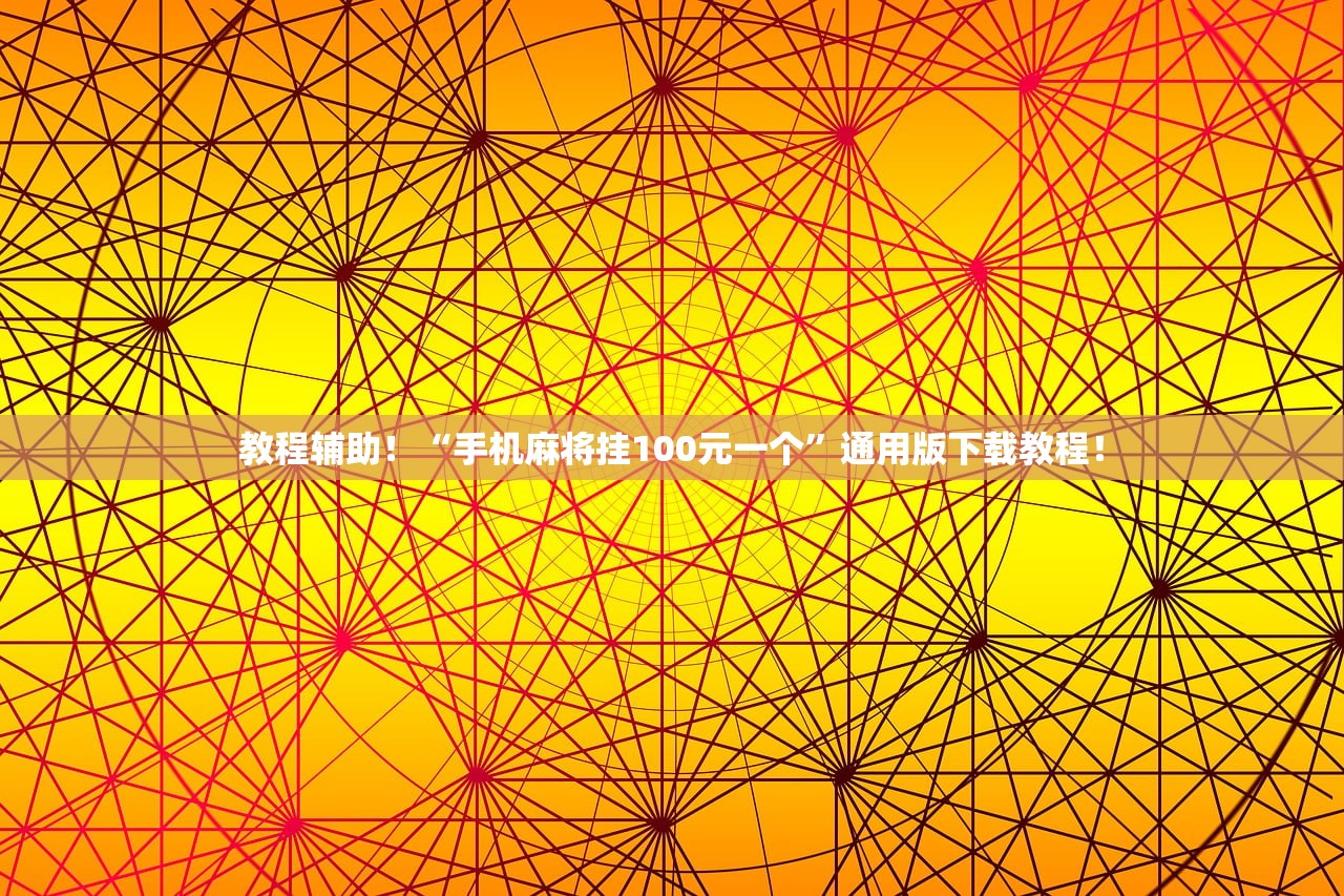 教程辅助！“手机麻将挂100元一个”通用版下载教程！