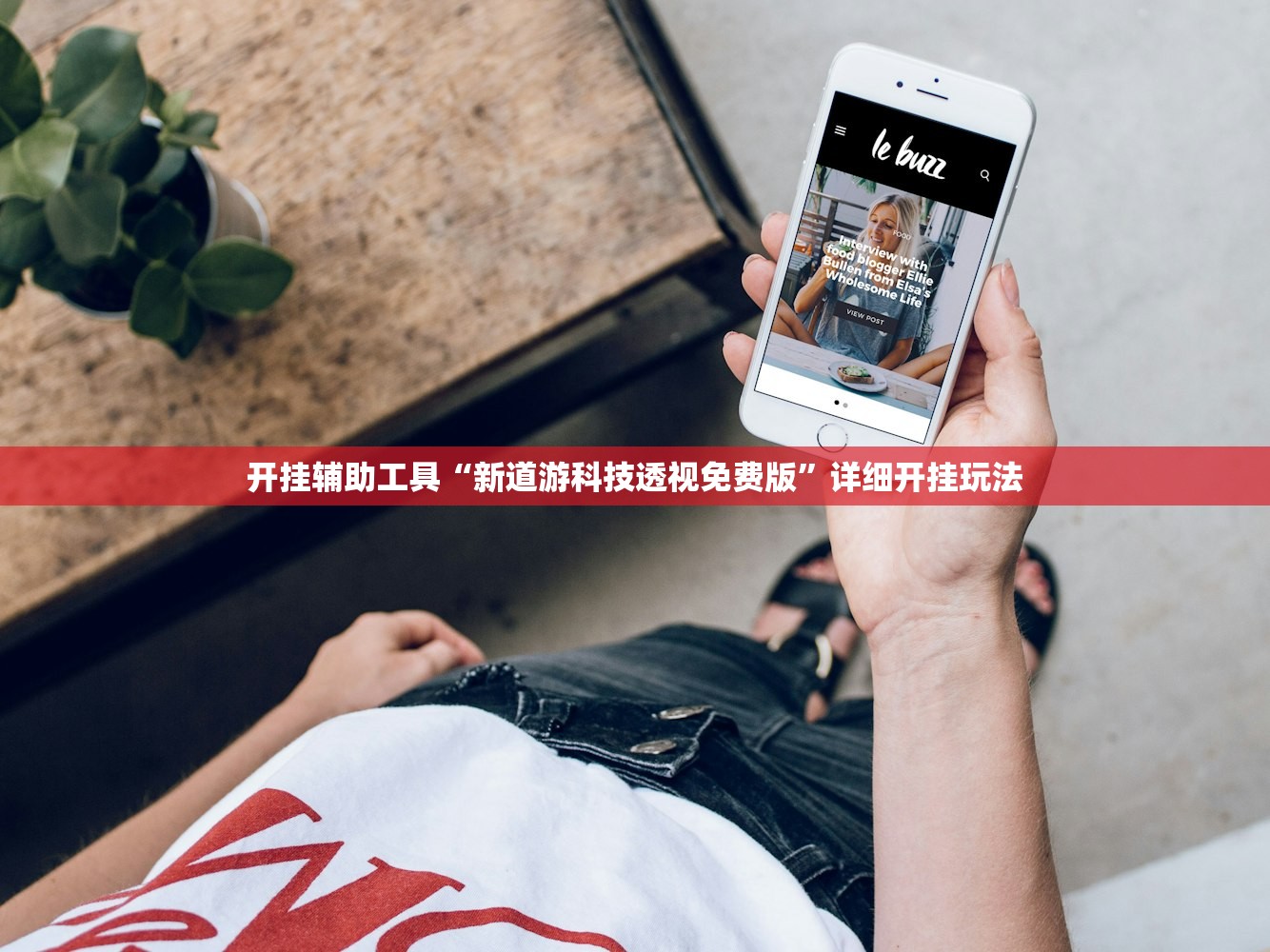 开挂辅助工具“新道游科技透视免费版”详细开挂玩法