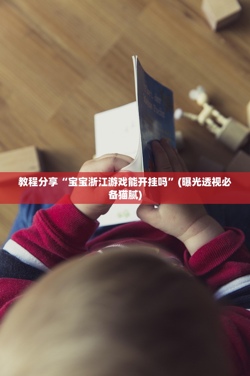 教程分享“宝宝浙江游戏能开挂吗”(曝光透视必备猫腻)