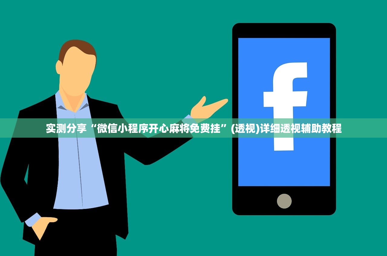 实测分享“微信小程序开心麻将免费挂	”(透视)详细透视辅助教程