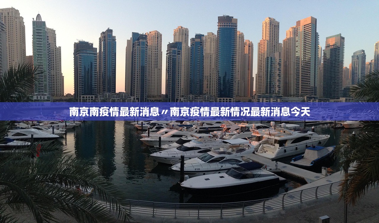 南京南疫情最新消息〃南京疫情最新情况最新消息今天