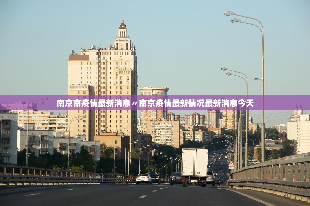 南京南疫情最新消息〃南京疫情最新情况最新消息今天