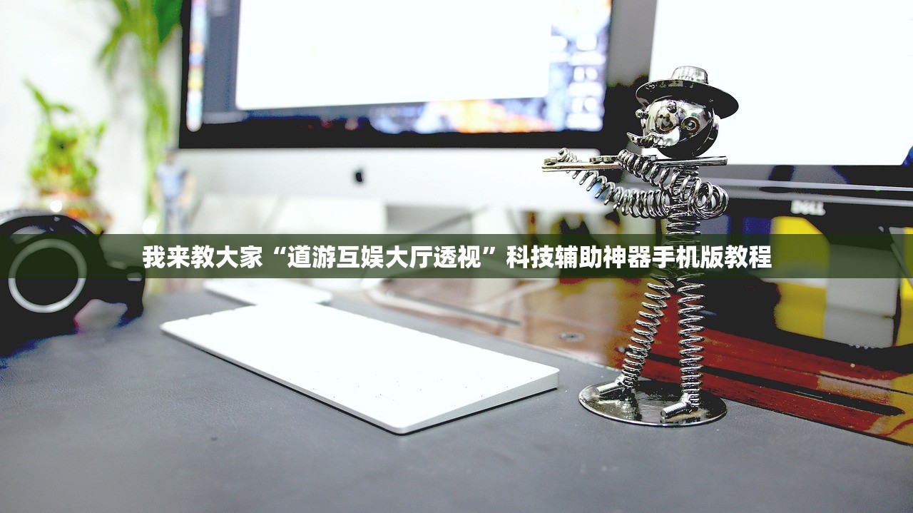 分享实测辅助“微乐捉鸡麻将小程序开挂神器下载安装	”(透视挂)辅助透视教程