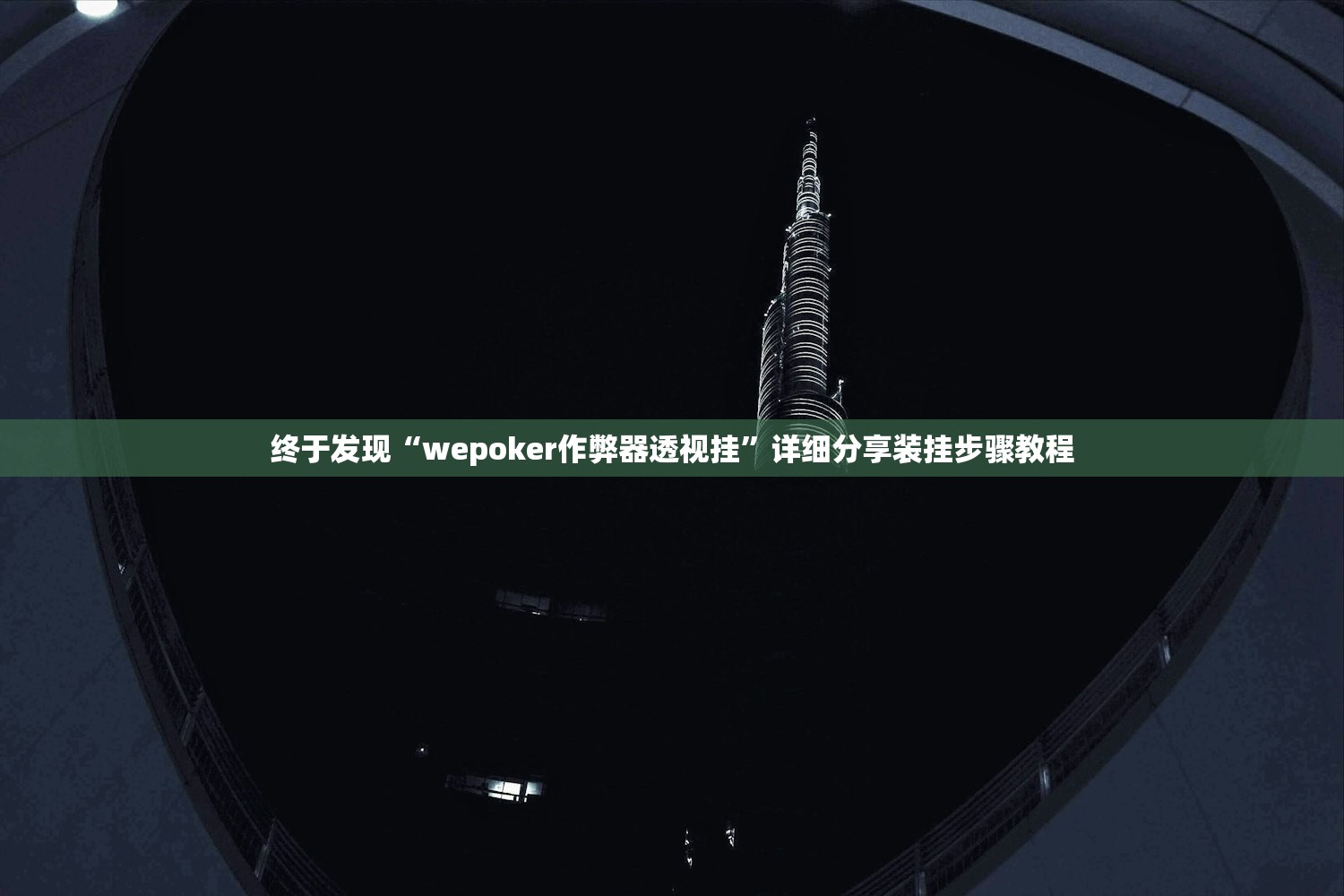 终于发现“wepoker作弊器透视挂	”详细分享装挂步骤教程