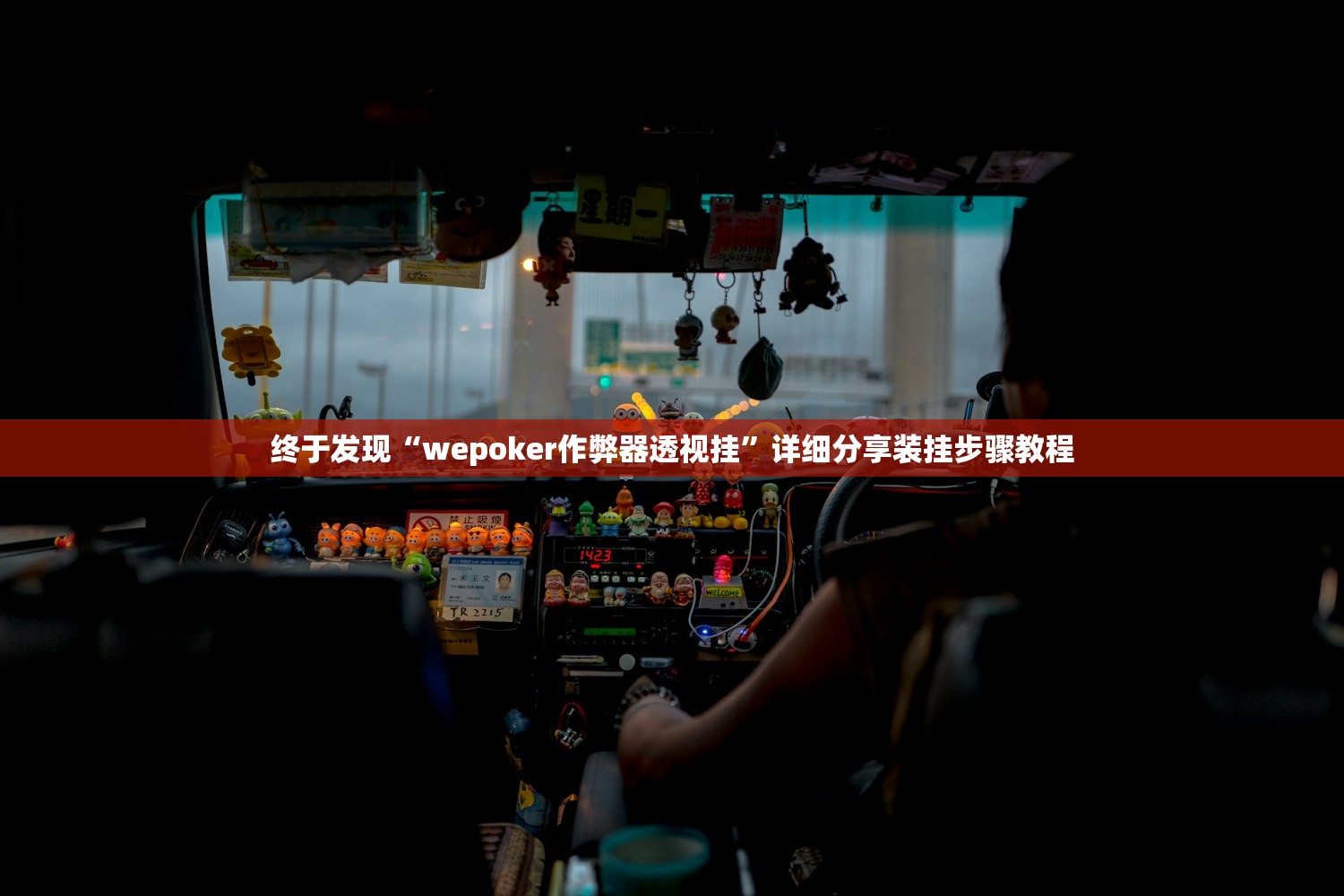 终于发现“wepoker作弊器透视挂”详细分享装挂步骤教程