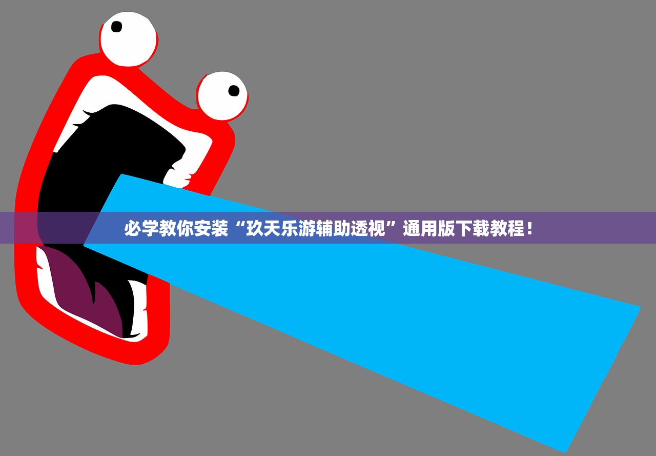 必学教你安装“玖天乐游辅助透视”通用版下载教程！