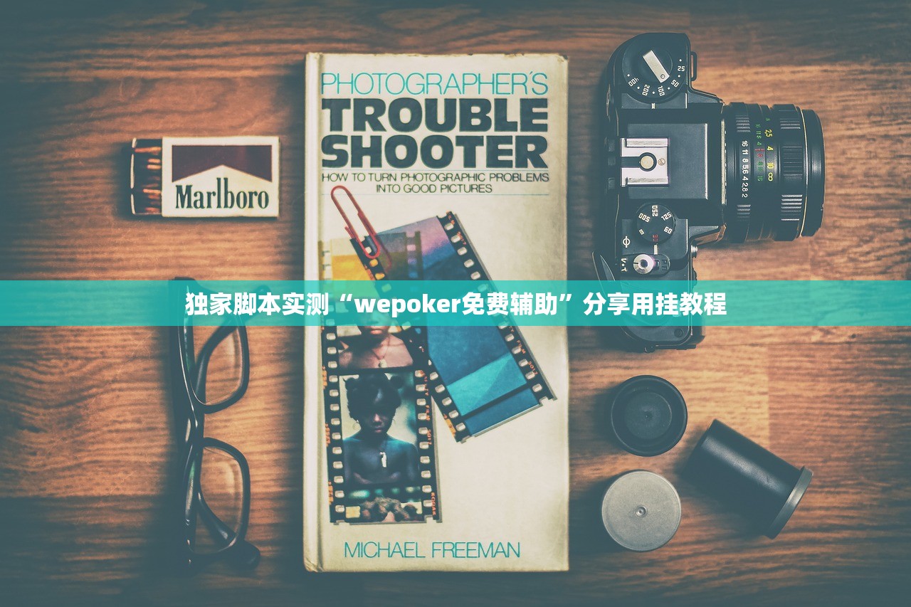 独家脚本实测“wepoker免费辅助”分享用挂教程