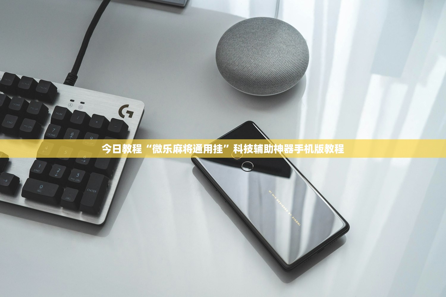 今日教程“微乐麻将通用挂”科技辅助神器手机版教程