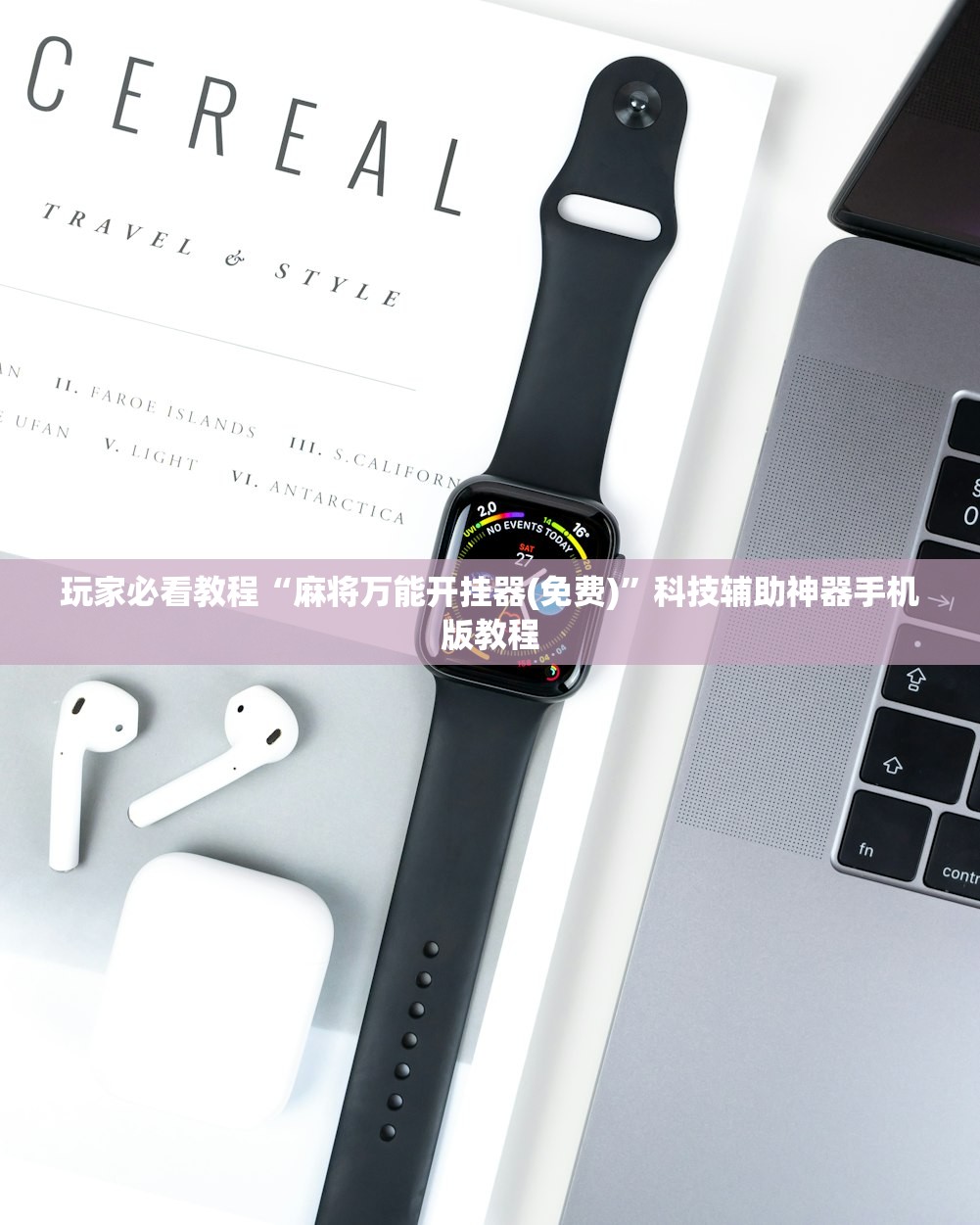 玩家必看教程“麻将万能开挂器(免费)”科技辅助神器手机版教程