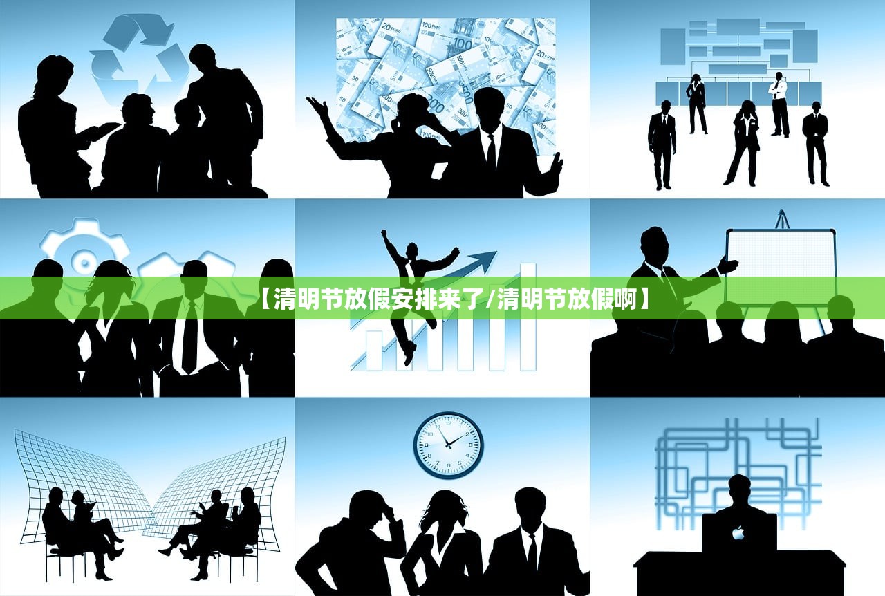 【清明节放假安排来了/清明节放假啊】 【清明节放假安排来了/清明节放假啊】