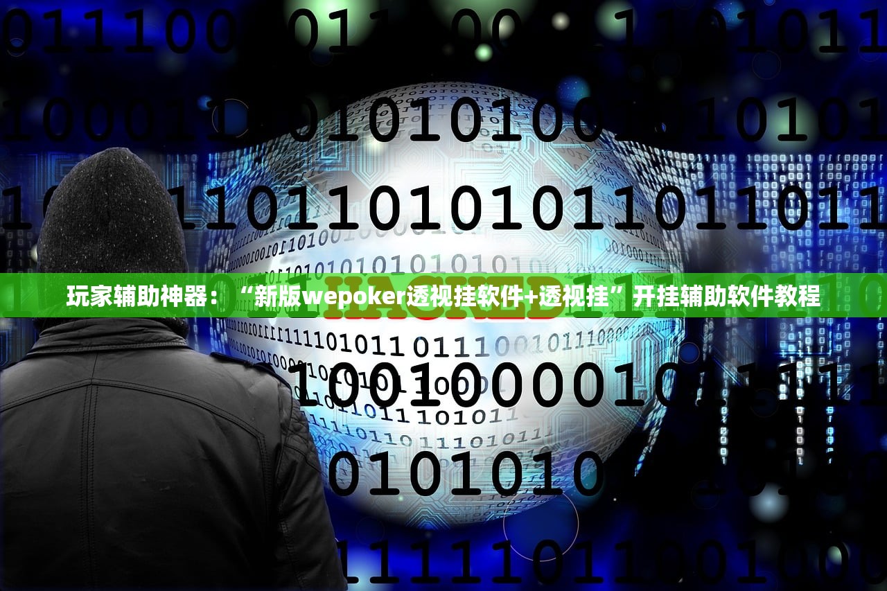 玩家辅助神器：“新版wepoker透视挂软件+透视挂”开挂辅助软件教程