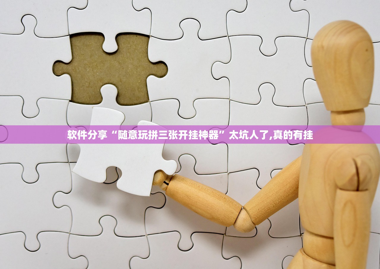 软件分享“随意玩拼三张开挂神器”太坑人了,真的有挂