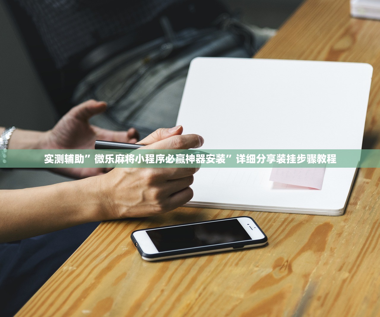 实测辅助”微乐麻将小程序必赢神器安装	”详细分享装挂步骤教程