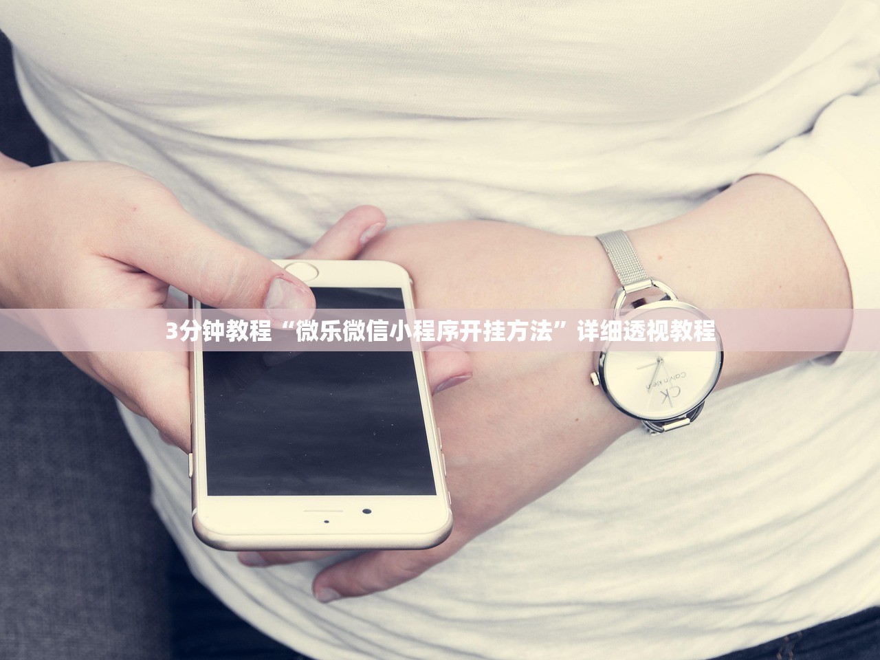 3分钟教程“微乐微信小程序开挂方法”详细透视教程