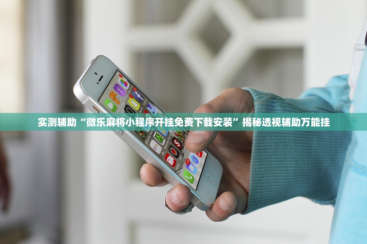 实测辅助“微乐麻将小程序开挂免费下载安装”揭秘透视辅助万能挂