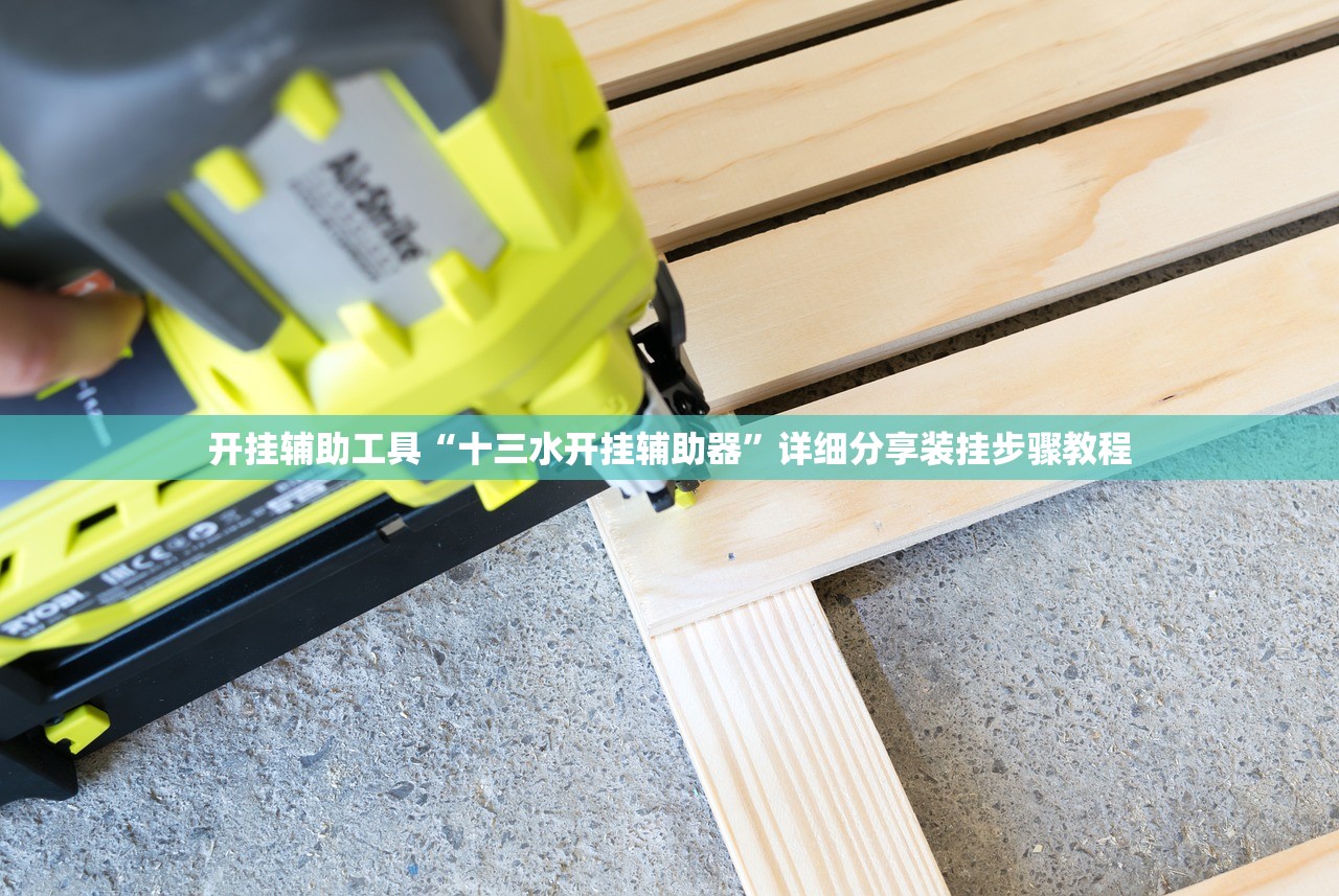 开挂辅助工具“十三水开挂辅助器”详细分享装挂步骤教程