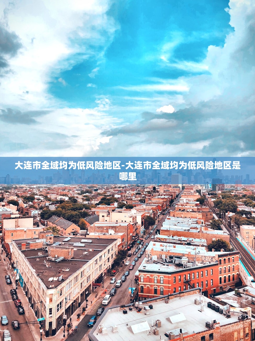 大连市全域均为低风险地区-大连市全域均为低风险地区是哪里 大连市全域均为低风险地区-大连市全域均为低风险地区是哪里