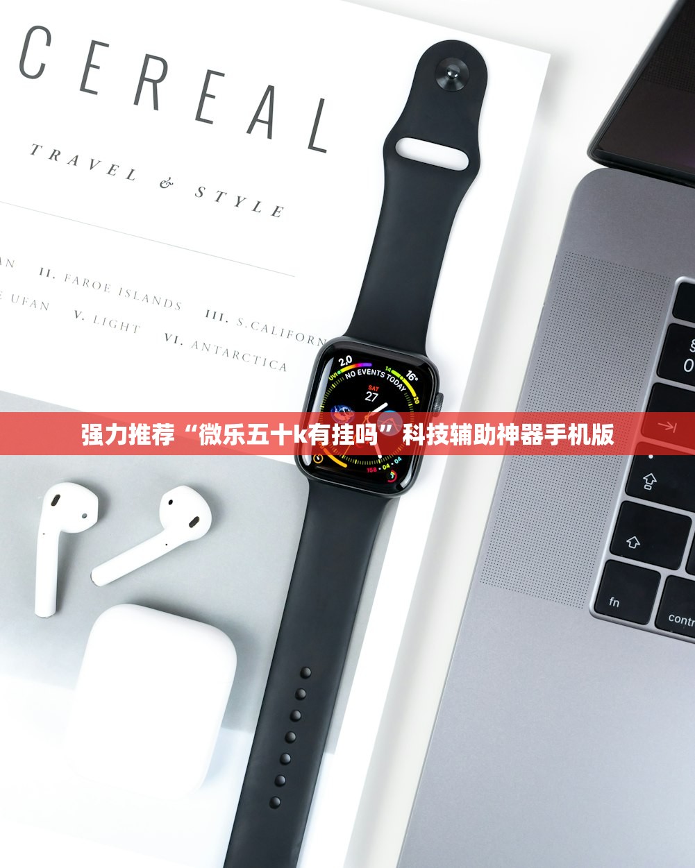 强力推荐“微乐五十k有挂吗”科技辅助神器手机版