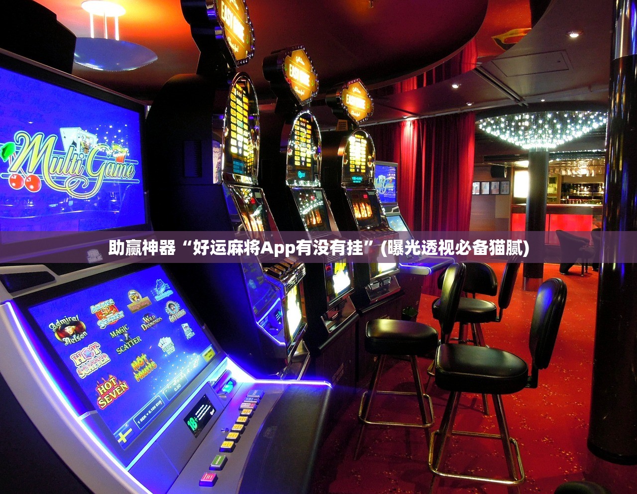 助赢神器“好运麻将App有没有挂”(曝光透视必备猫腻)