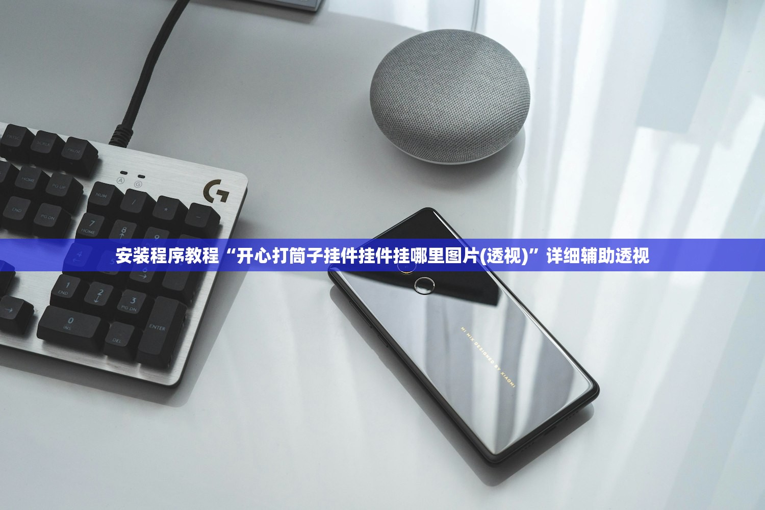 安装程序教程“开心打筒子挂件挂件挂哪里图片(透视)”详细辅助透视