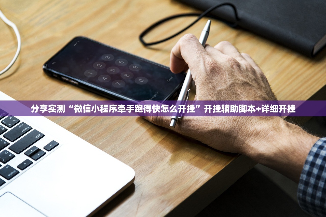 分享实测“微信小程序牵手跑得快怎么开挂”开挂辅助脚本+详细开挂
