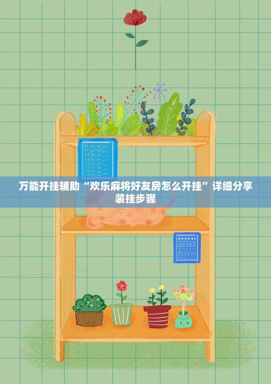 万能开挂辅助“欢乐麻将好友房怎么开挂”详细分享装挂步骤