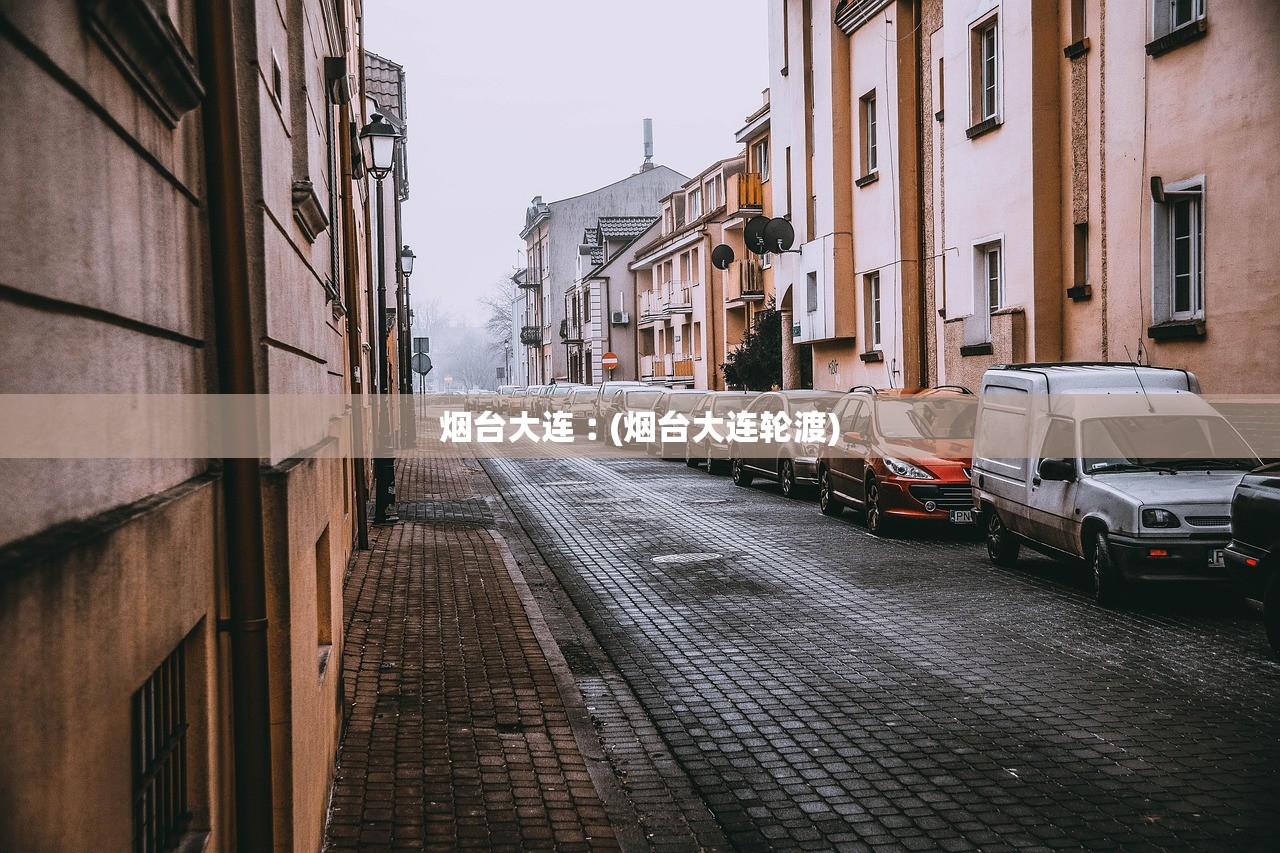 烟台大连︰(烟台大连轮渡) 烟台大连︰(烟台大连轮渡)