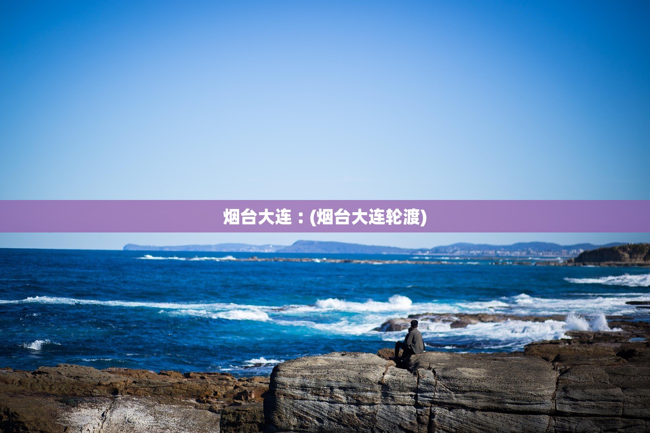 烟台大连︰(烟台大连轮渡) 烟台大连︰(烟台大连轮渡)