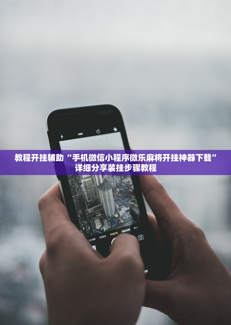 教程开挂辅助“手机微信小程序微乐麻将开挂神器下载”详细分享装挂步骤教程