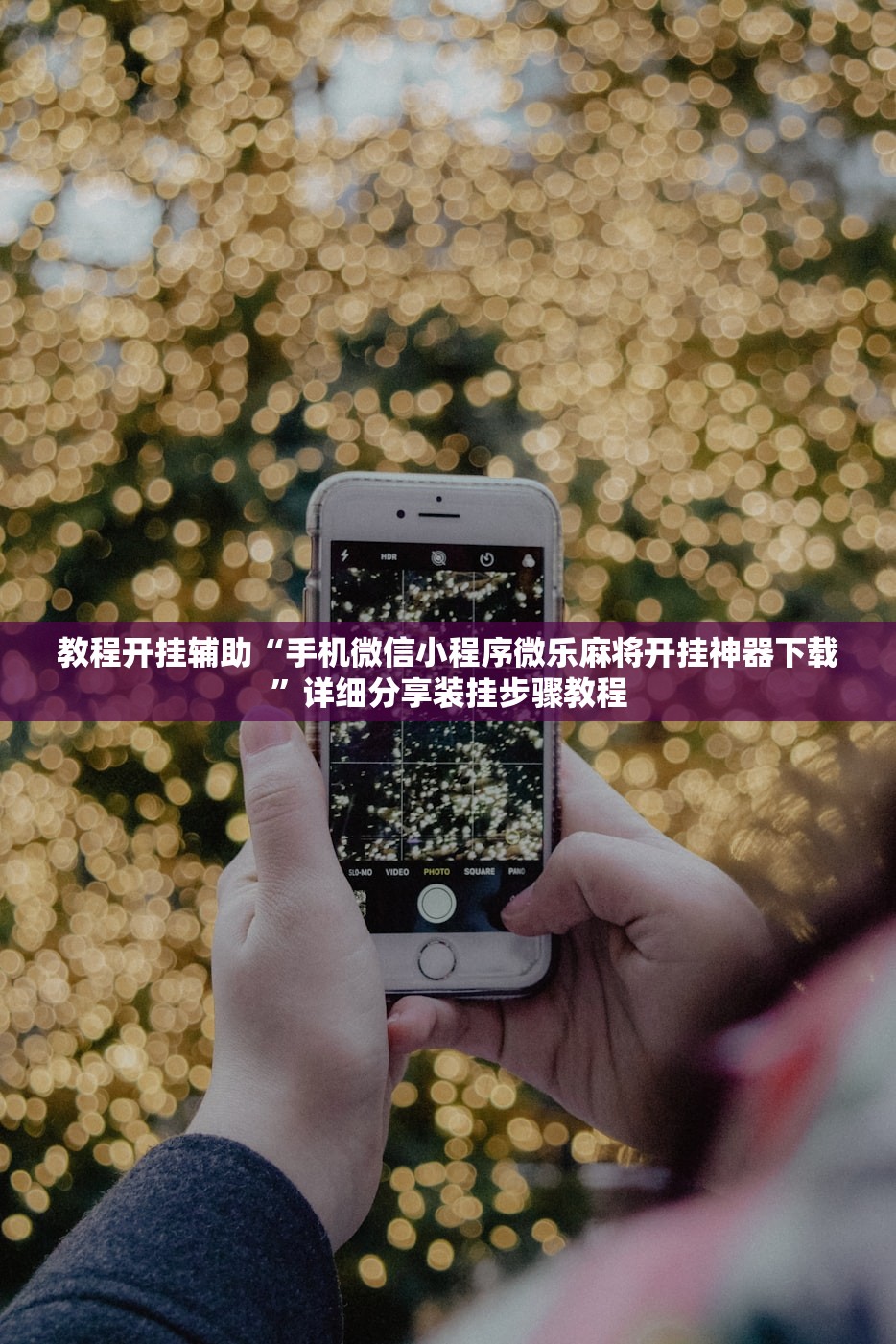 教程开挂辅助“手机微信小程序微乐麻将开挂神器下载	”详细分享装挂步骤教程