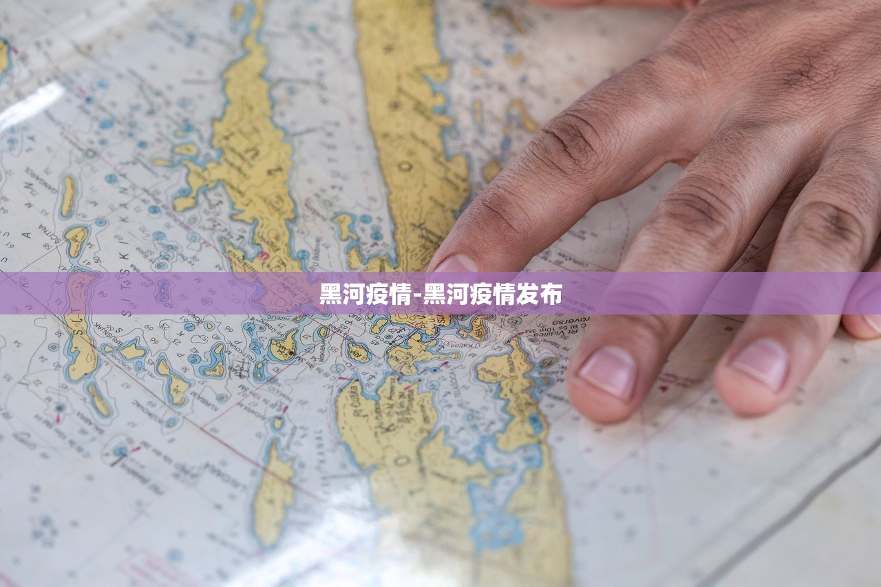 黑河疫情-黑河疫情发布 黑河疫情-黑河疫情发布