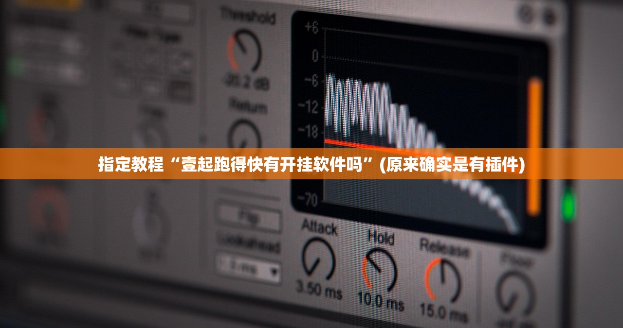 指定教程“壹起跑得快有开挂软件吗”(原来确实是有插件)