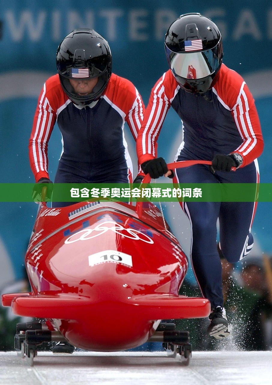 包含冬季奥运会闭幕式的词条
