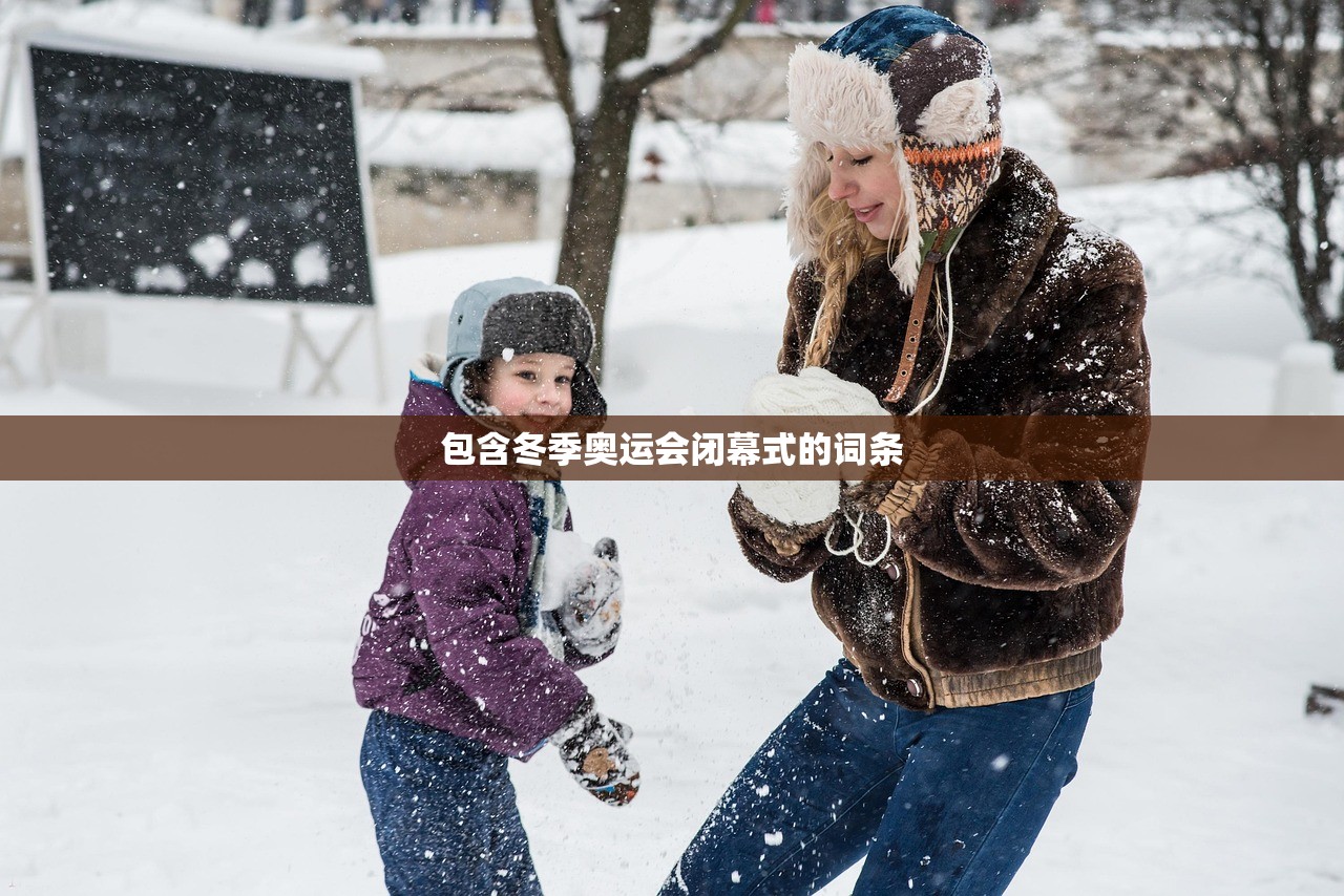 包含冬季奥运会闭幕式的词条