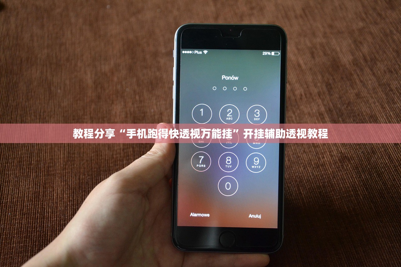 教程分享“手机跑得快透视万能挂”开挂辅助透视教程
