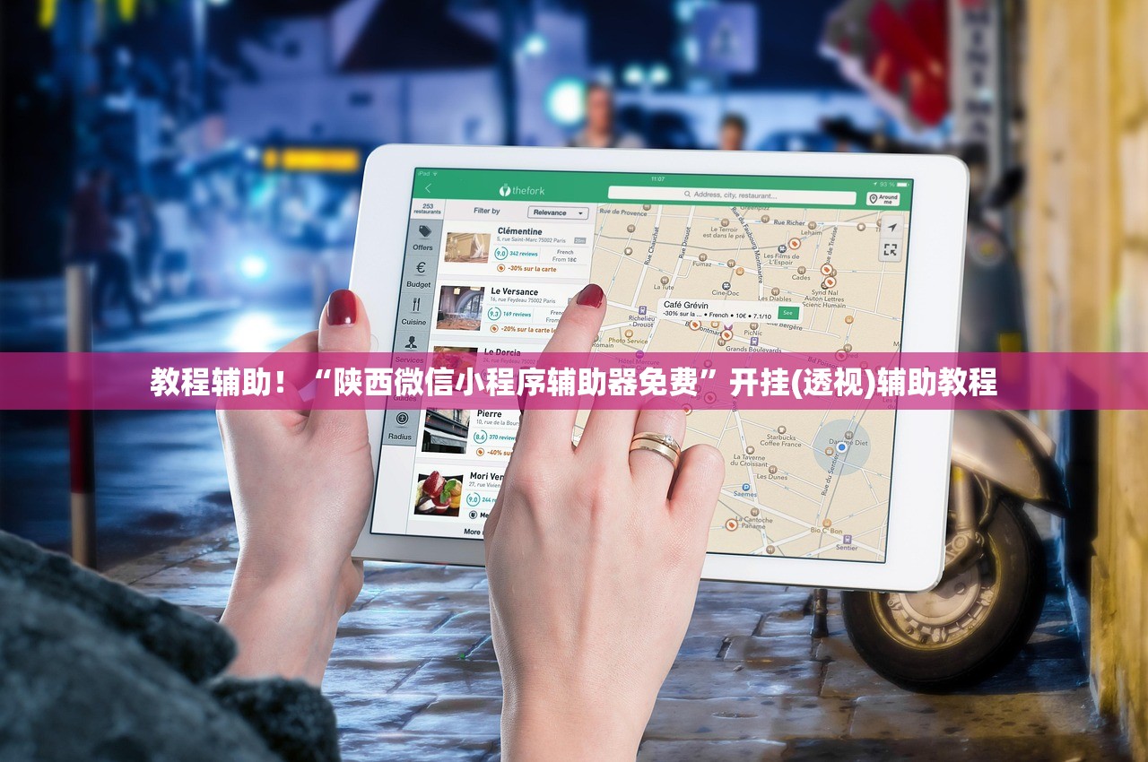 教程辅助！“陕西微信小程序辅助器免费”开挂(透视)辅助教程