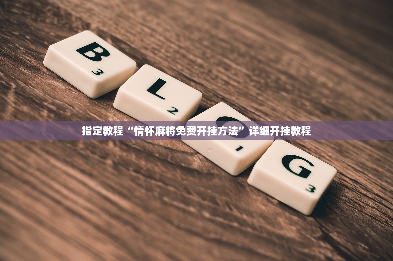 指定教程“情怀麻将免费开挂方法	”详细开挂教程