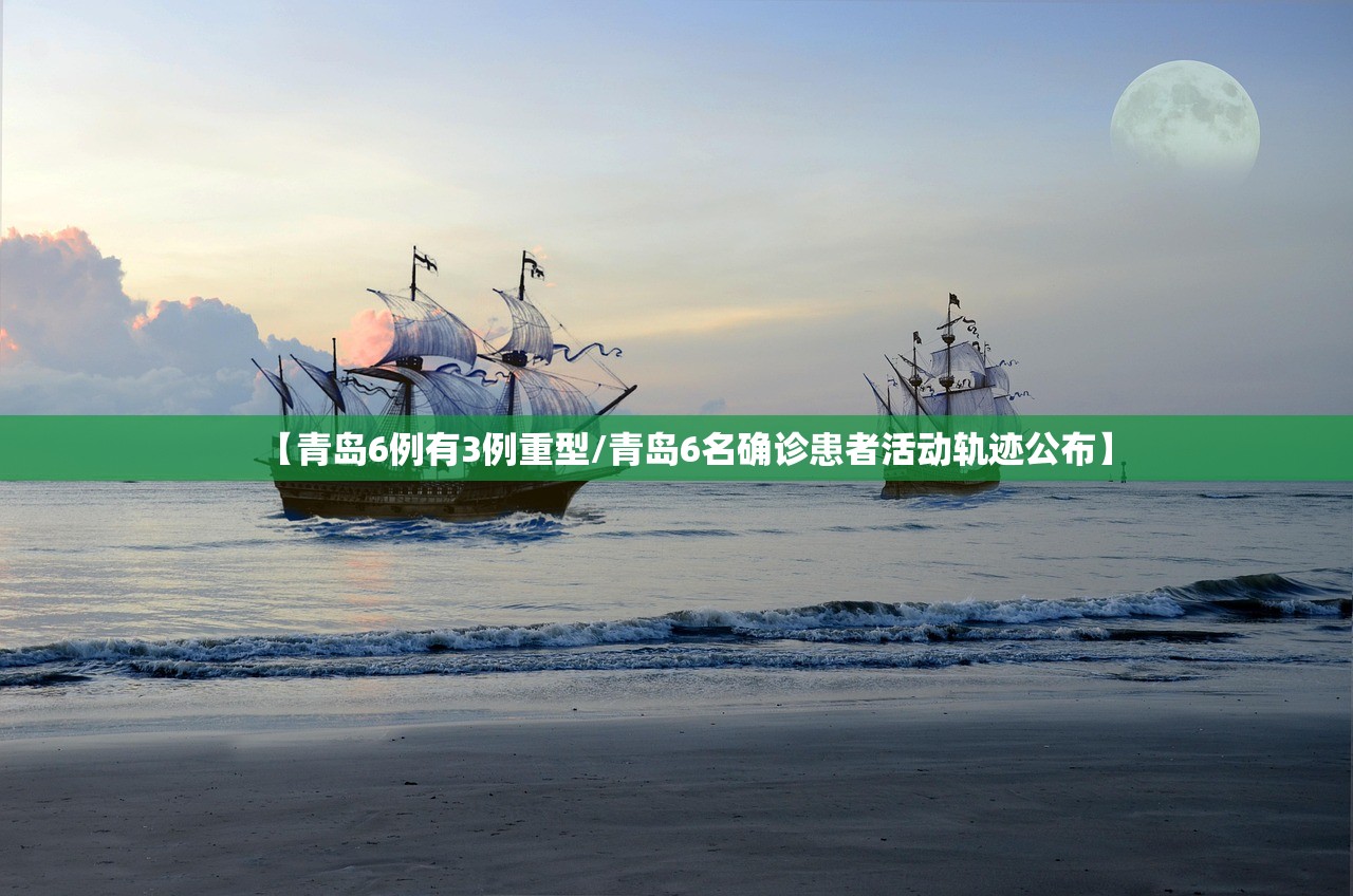 【青岛6例有3例重型/青岛6名确诊患者活动轨迹公布】 【青岛6例有3例重型/青岛6名确诊患者活动轨迹公布】