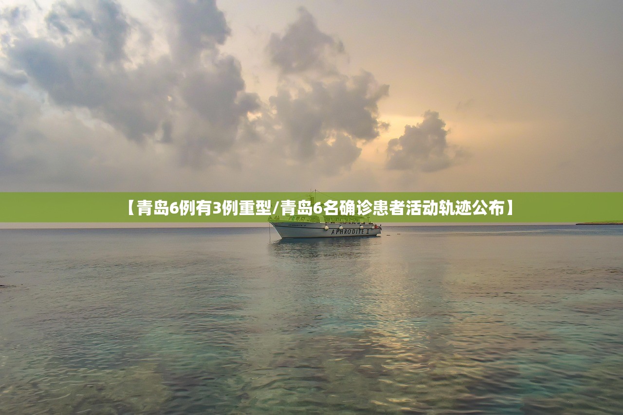 【青岛6例有3例重型/青岛6名确诊患者活动轨迹公布】 【青岛6例有3例重型/青岛6名确诊患者活动轨迹公布】