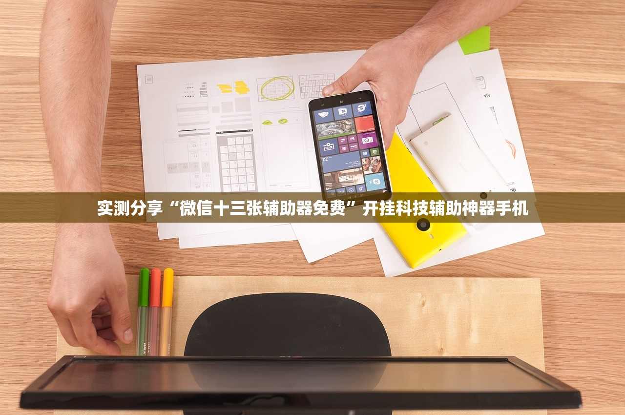 实测分享“微信十三张辅助器免费”开挂科技辅助神器手机